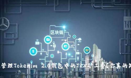 如何高效管理Tokenim 2.0钱包中的TRX矿工费？你真的知道了吗？