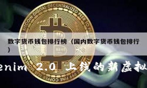 怎么使用Tokenim 2.0 上线的新虚拟币？一看就懂！