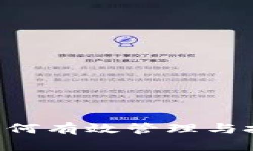 bei200虚拟币：如何有效管理与投资你的数字资产