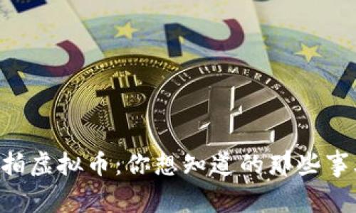 法拍虚拟币：你想知道的那些事儿！