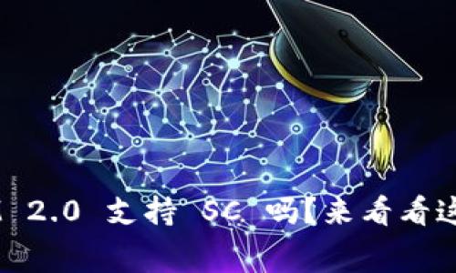 TokenIM 2.0 支持 SC 吗？来看看这些内幕！