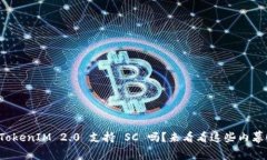 TokenIM 2.0 支持 SC 吗？来看看这些内幕！