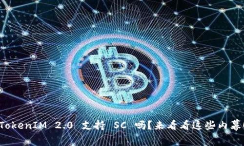 TokenIM 2.0 支持 SC 吗？来看看这些内幕！