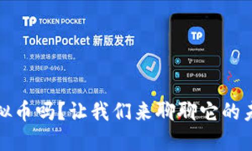你知道GHCC虚拟币吗？让我们来聊聊它的未来和投资机会！