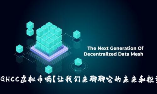 你知道GHCC虚拟币吗？让我们来聊聊它的未来和投资机会！