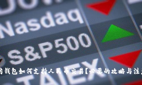 以太坊钱包如何支持人民币交易？必要的攻略与注意事项
