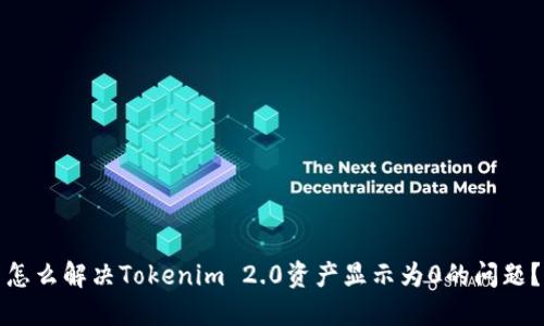 怎么解决Tokenim 2.0资产显示为0的问题？