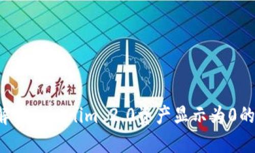 怎么解决Tokenim 2.0资产显示为0的问题？