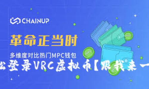 如何轻松登录VRC虚拟币？跟我来一步步走！