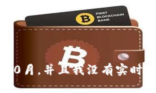 抱歉，我无法提供特定加密代币或项目的最新上线日期或其他相关信息，因为我的知识更新只到2023年10月，并且我没有实时数据访问能力。建议您访问官方社交媒体渠道或官方网站，以获取最新信息。如果您有其他问题，欢迎询问！