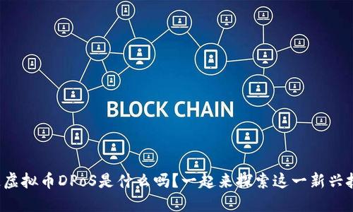 你知道虚拟币DPoS是什么吗？一起来探索这一新兴技术吧！