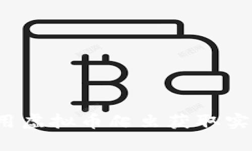 如何使用虚拟币爬虫获取实时数据？