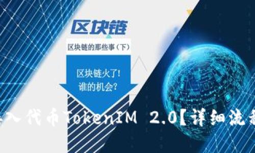 怎样接入代币TokenIM 2.0？详细流程一览！