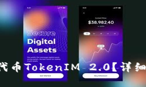 怎样接入代币TokenIM 2.0？详细流程一览！