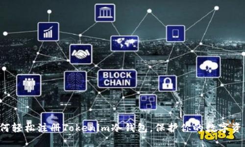 如何轻松注册Tokenim冷钱包，保护你的数字资产！