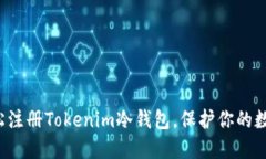 如何轻松注册Tokenim冷钱包，保护你的数字资产！