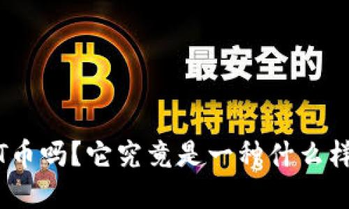 你听说过MNT币吗？它究竟是一种什么样的虚拟货币？