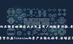 ****如何轻松实现Tokenim资产的互转？快来看看吧！