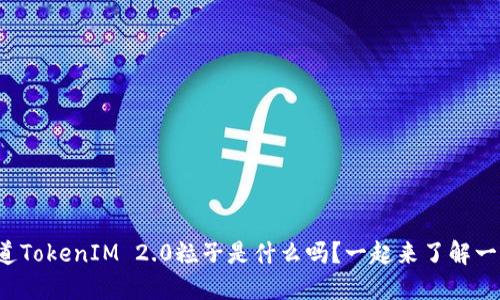 你知道TokenIM 2.0粒子是什么吗？一起来了解一下吧！