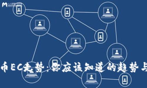 虚拟币EC走势：你应该知道的趋势与分析