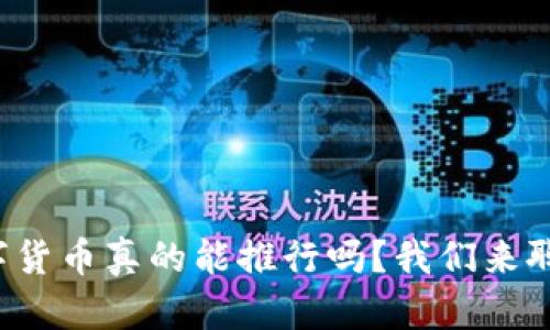 数字货币真的能推行吗？我们来聊聊！
