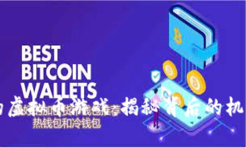 菲律宾的虚拟币游戏：揭秘背后的机遇与挑战