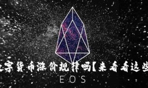 你知道数字货币涨价规律吗？来看看这些秘笈吧！