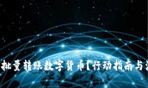 如何高效批量转账数字货币？行动指南与注意事项！