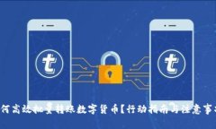 如何高效批量转账数字货币？行动指南与注意事