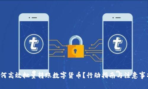 如何高效批量转账数字货币？行动指南与注意事项！