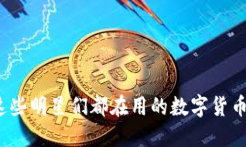 好莱坞虚拟币：这些明星们都在用的数字货币，你也想尝试吗？