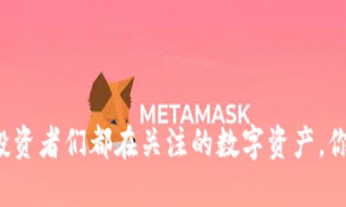 STG虚拟币：投资者们都在关注的数字资产，你准备好了吗？