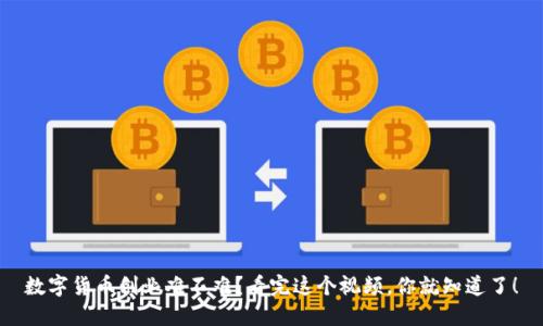 数字货币创业难不难？看完这个视频，你就知道了！