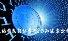 以太坊钱包转让费用，你知道多少钱吗？