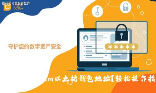 如何获取Tokenim以太坊钱包地址？轻松操作指南！