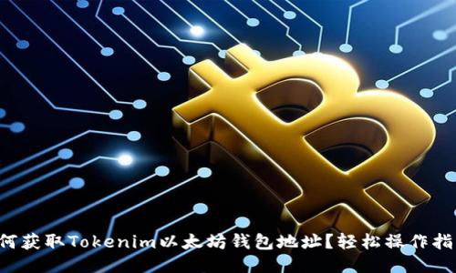 如何获取Tokenim以太坊钱包地址？轻松操作指南！