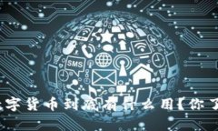 银行数字货币到底有什么用？你了解吗？