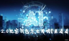 你知道TokenIM 2.0观察钱包怎么用吗？来看看这个超