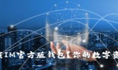 如何安全下载IM官方版钱包？你的数字资产管家来