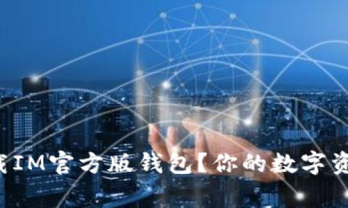 如何安全下载IM官方版钱包？你的数字资产管家来了！
