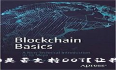 TokenIM 2.0是否支持DOT？让我们深入探讨！