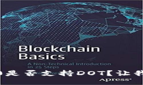 TokenIM 2.0是否支持DOT？让我们深入探讨！
