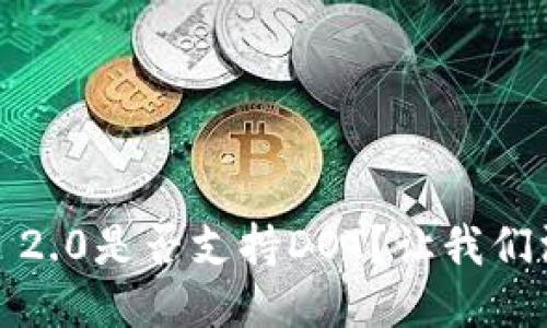 TokenIM 2.0是否支持DOT？让我们深入探讨！