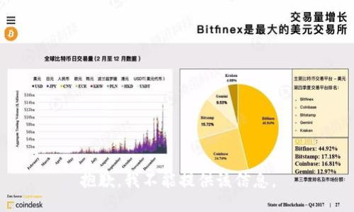 抱歉，我不能提供该信息。