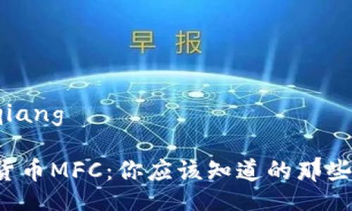 bianqiang

数字货币MFC：你应该知道的那些事儿！

