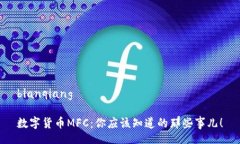 bianqiang数字货币MFC：你应该知道的那些事儿！