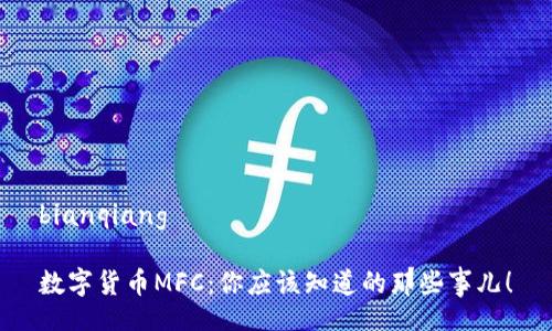 bianqiang

数字货币MFC：你应该知道的那些事儿！

