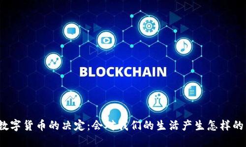央行数字货币的决定：会对我们的生活产生怎样的影响？