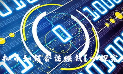 虚拟币如何合法赚钱？一探究竟！
