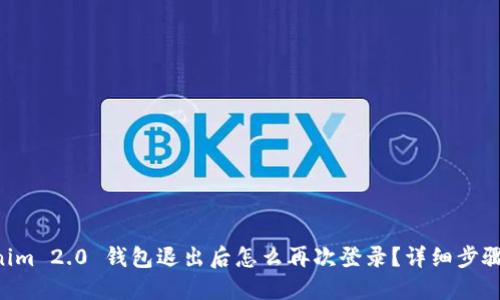 “Tokenim 2.0 钱包退出后怎么再次登录？详细步骤来啦！”